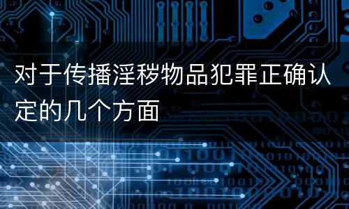 对于传播淫秽物品犯罪正确认定的几个方面