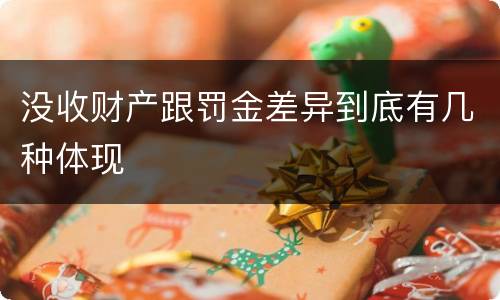 没收财产跟罚金差异到底有几种体现