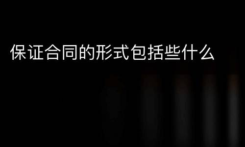 保证合同的形式包括些什么