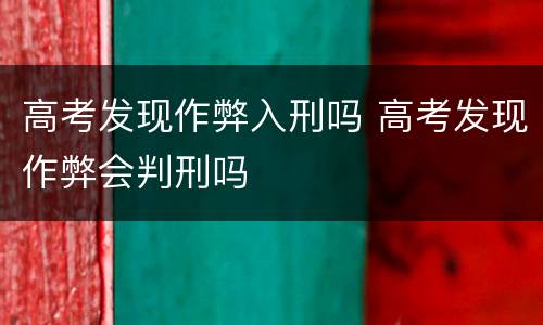 高考发现作弊入刑吗 高考发现作弊会判刑吗