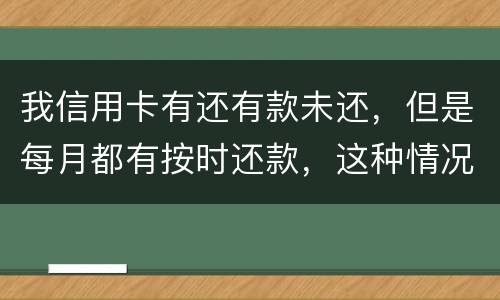 我信用卡有还有款未还，但是每月都有按时还款，这种情况下影响我老公按揭购车吗