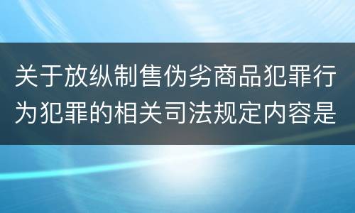 关于放纵制售伪劣商品犯罪行为犯罪的相关司法规定内容是什么