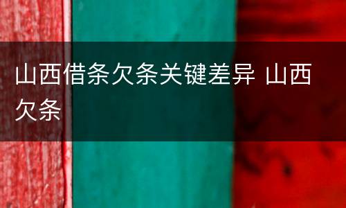 山西借条欠条关键差异 山西 欠条