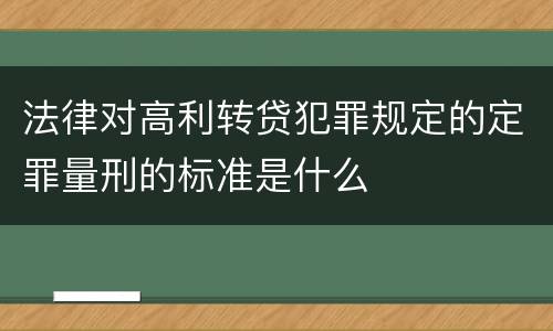 法律对高利转贷犯罪规定的定罪量刑的标准是什么