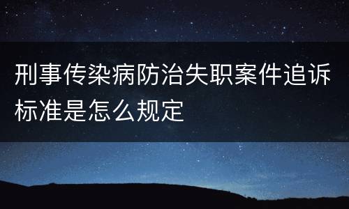 刑事传染病防治失职案件追诉标准是怎么规定