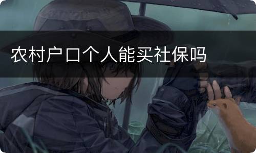 农村户口个人能买社保吗
