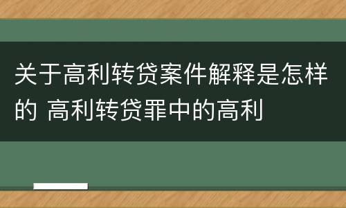 关于高利转贷案件解释是怎样的 高利转贷罪中的高利