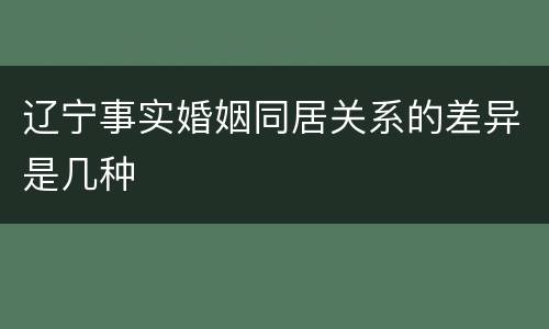 辽宁事实婚姻同居关系的差异是几种