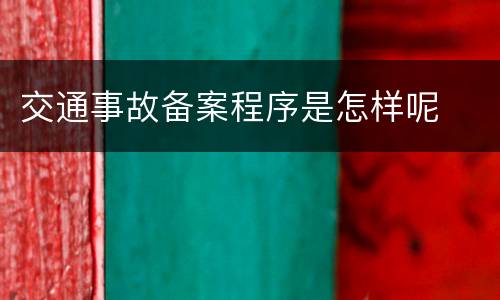 交通事故备案程序是怎样呢