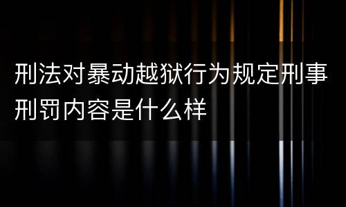 刑法对暴动越狱行为规定刑事刑罚内容是什么样