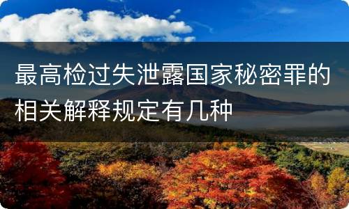 最高检过失泄露国家秘密罪的相关解释规定有几种