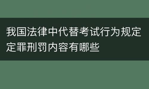 我国法律中代替考试行为规定定罪刑罚内容有哪些