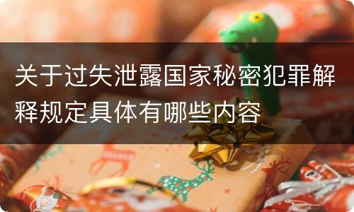 关于过失泄露国家秘密犯罪解释规定具体有哪些内容