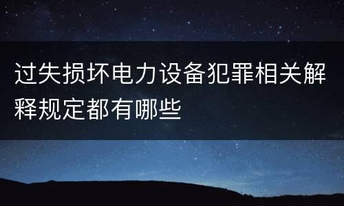 过失损坏电力设备犯罪相关解释规定都有哪些