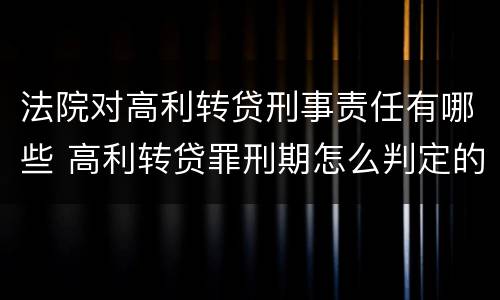 法院对高利转贷刑事责任有哪些 高利转贷罪刑期怎么判定的