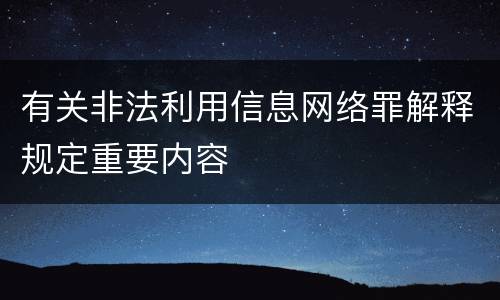有关非法利用信息网络罪解释规定重要内容