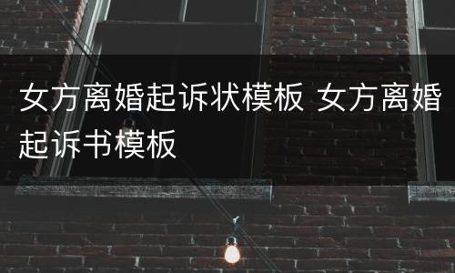 女方离婚起诉状模板 女方离婚起诉书模板