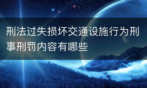刑法过失损坏交通设施行为刑事刑罚内容有哪些
