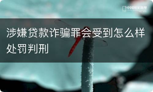 涉嫌贷款诈骗罪会受到怎么样处罚判刑