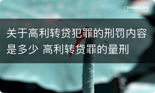 关于高利转贷犯罪的刑罚内容是多少 高利转贷罪的量刑