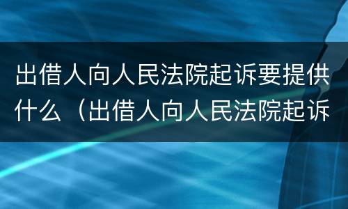 出借人向人民法院起诉要提供什么（出借人向人民法院起诉要提供什么资料）