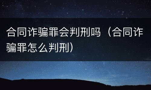 合同诈骗罪会判刑吗（合同诈骗罪怎么判刑）