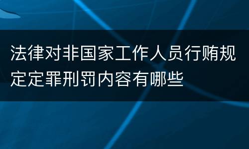 法律对非国家工作人员行贿规定定罪刑罚内容有哪些