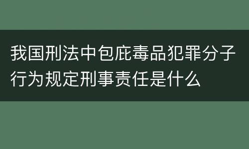 我国刑法中包庇毒品犯罪分子行为规定刑事责任是什么