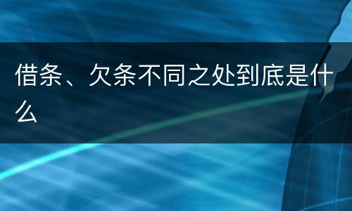 借条、欠条不同之处到底是什么