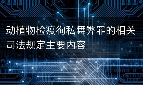 动植物检疫徇私舞弊罪的相关司法规定主要内容