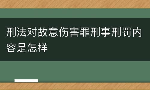 刑法对故意伤害罪刑事刑罚内容是怎样