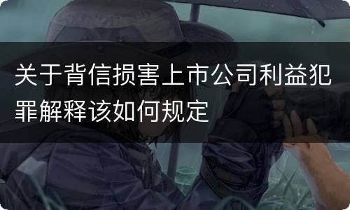 关于背信损害上市公司利益犯罪解释该如何规定