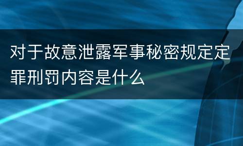 对于故意泄露军事秘密规定定罪刑罚内容是什么
