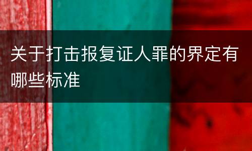 关于打击报复证人罪的界定有哪些标准