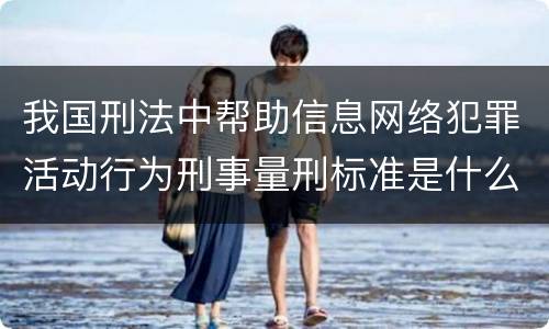 我国刑法中帮助信息网络犯罪活动行为刑事量刑标准是什么