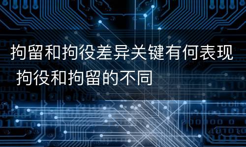 拘留和拘役差异关键有何表现 拘役和拘留的不同