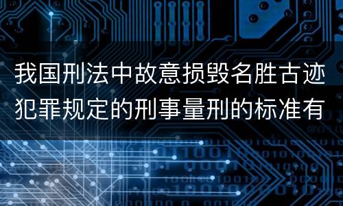 我国刑法中故意损毁名胜古迹犯罪规定的刑事量刑的标准有哪些