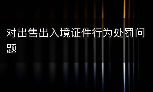对出售出入境证件行为处罚问题