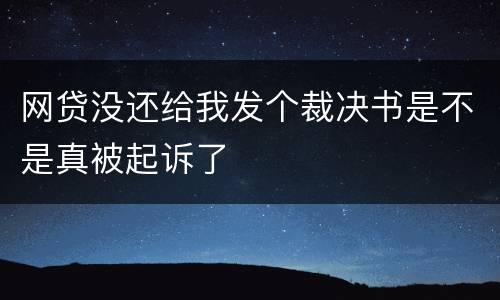 网贷没还给我发个裁决书是不是真被起诉了