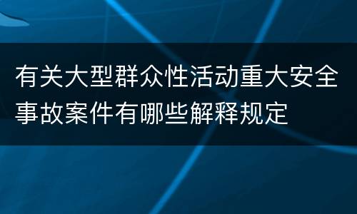 有关大型群众性活动重大安全事故案件有哪些解释规定