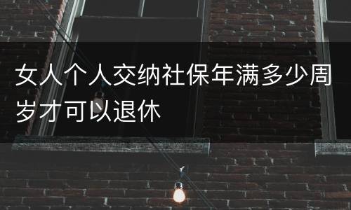 女人个人交纳社保年满多少周岁才可以退休
