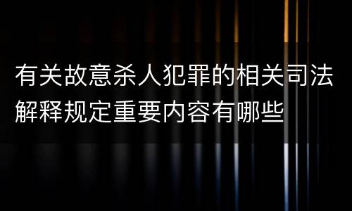 有关故意杀人犯罪的相关司法解释规定重要内容有哪些
