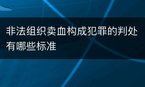 非法组织卖血构成犯罪的判处有哪些标准