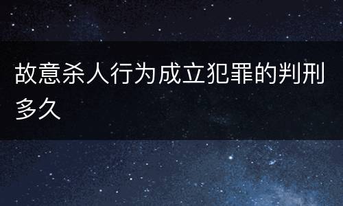 故意杀人行为成立犯罪的判刑多久