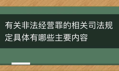 有关非法经营罪的相关司法规定具体有哪些主要内容