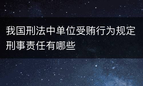 我国刑法中单位受贿行为规定刑事责任有哪些