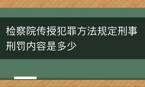 检察院传授犯罪方法规定刑事刑罚内容是多少