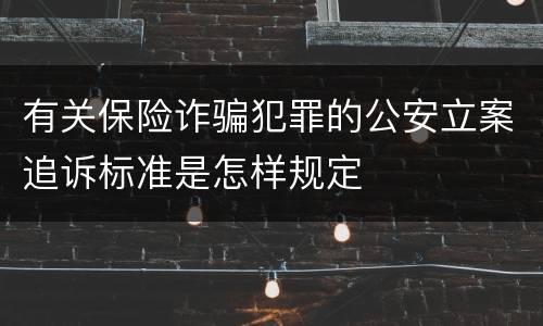 有关保险诈骗犯罪的公安立案追诉标准是怎样规定