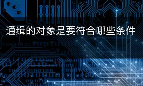 通缉的对象是要符合哪些条件