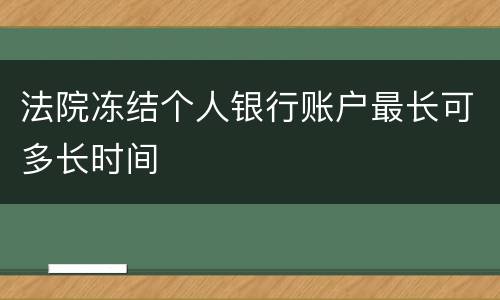 法院冻结个人银行账户最长可多长时间